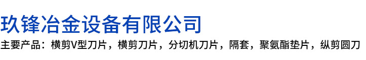 山阳县玖锋冶金设备有限公司